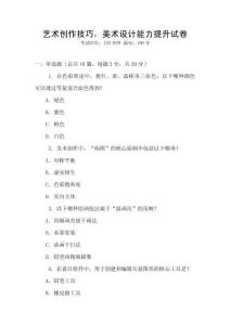 藝術(shù)創(chuàng)作技巧，美術(shù)設(shè)計(jì)能力提升試卷