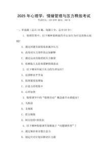 2025年心理学：情绪管理与压力释放考试