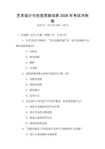 藝術(shù)設(shè)計(jì)與創(chuàng)意思維培養(yǎng)2026年考試沖刺卷