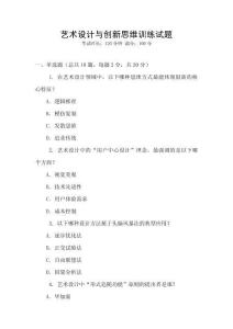 藝術(shù)設(shè)計(jì)與創(chuàng)新思維訓(xùn)練試題