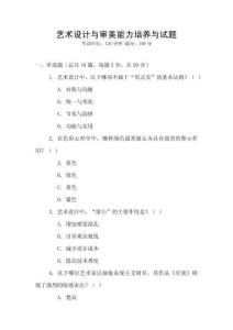 藝術(shù)設(shè)計(jì)與審美能力培養(yǎng)與試題