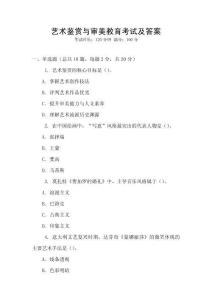 藝術(shù)鑒賞與審美教育考試及答案
