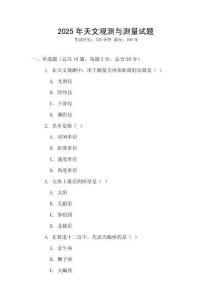 2025年天文觀(guān)測(cè)與測(cè)量試題