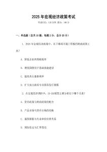 2025年宏觀經濟政策考試