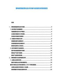 鋰電銅箔超薄化技術(shù)突破與設(shè)備需求預(yù)測報告