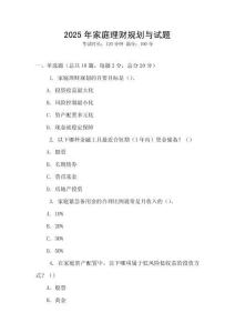 2025年家庭理財(cái)規(guī)劃與試題