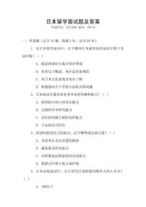 日本留學面試題及答案