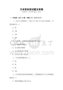日本稅務(wù)面試題及答案