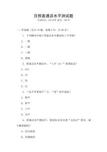 日照普通話水平測試題