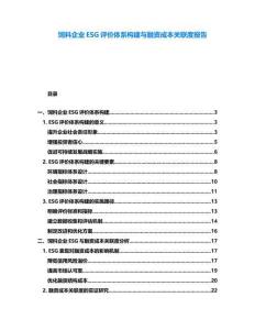 飼料企業(yè)ESG評價體系構(gòu)建與融資成本關(guān)聯(lián)度報告
