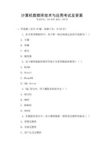 計(jì)算機(jī)數(shù)據(jù)庫技術(shù)與應(yīng)用考試及答案
