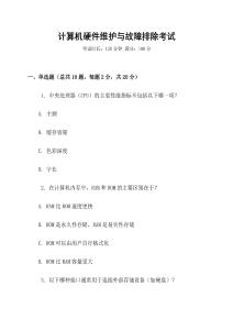 計算機硬件維護與故障排除考試