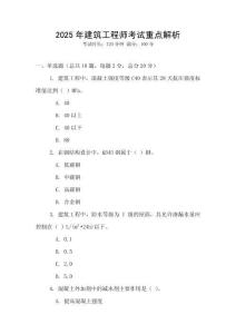 2025年建筑工程師考試重點解析