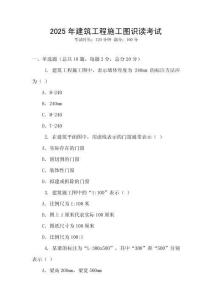 2025年建筑工程施工圖識讀考試