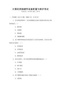 計算機網(wǎng)絡(luò)硬件設(shè)備配置與維護考試