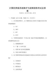 計算機網(wǎng)絡系統(tǒng)維護與故障排除考試及答案