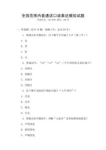 全國范圍內(nèi)普通話口語表達模擬試題