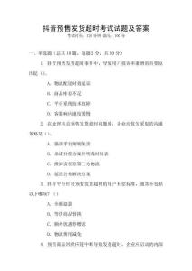 抖音預售發貨超時考試試題及答案