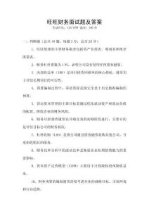 旺旺财务面试题及答案