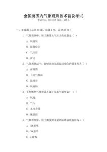 全國(guó)范圍內(nèi)氣象觀(guān)測(cè)技術(shù)普及考試