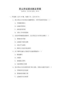 昆山貨運面試題及答案