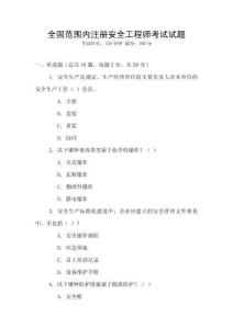 全國范圍內注冊安全工程師考試試題