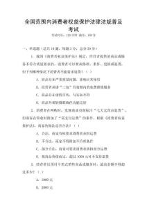 全國范圍內(nèi)消費(fèi)者權(quán)益保護(hù)法律法規(guī)普及考試