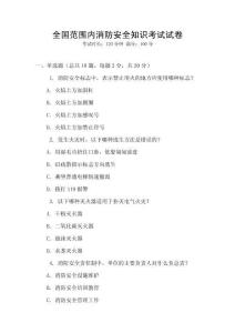 全國范圍內消防安全知識考試試卷