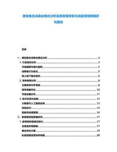 美妝集合店商業模式分析及新零售轉型與流量變現策略研究報告