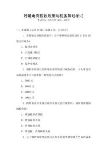 跨境電商稅收政策與稅務(wù)籌劃考試