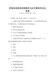 跨境電商稅收政策解析與應(yīng)對策略考試及答案