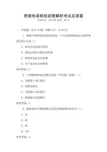 跨境電商稅收政策解析考試及答案