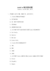 cookie相关面试题