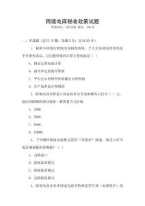 跨境電商稅收政策試題