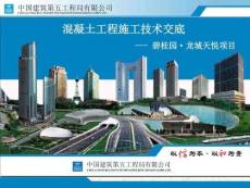 FJ中建混凝土工程技術交底