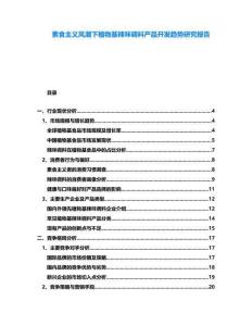 素食主義風(fēng)潮下植物基辣味調(diào)料產(chǎn)品開發(fā)趨勢(shì)研究報(bào)告