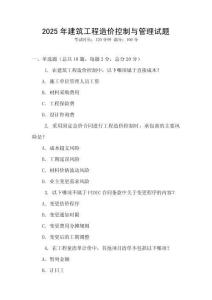2025年建筑工程造價(jià)控制與管理試題