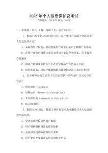 2026年個(gè)人信息保護(hù)及考試