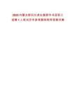 2025內(nèi)蒙古新巴爾虎左旗新華書(shū)店職工招聘1人筆試歷年參考題庫(kù)附帶答案詳解