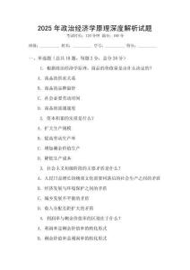2025年政治經(jīng)濟(jì)學(xué)原理深度解析試題