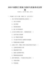 2025年建筑工程施工組織與實(shí)施考試及答案