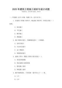 2025年建筑工程施工組織與設(shè)計(jì)試題