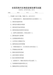 全國范圍內(nèi)生物實(shí)驗(yàn)報(bào)告撰寫試題
