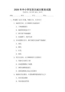 2026年中小學(xué)生防災(zāi)減災(zāi)教育試題