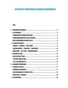 碳中和背景下綠色建筑技術(shù)應用前景與投資策略報告