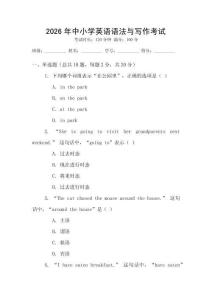 2026年中小學(xué)英語語法與寫作考試