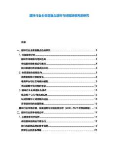 臘味行業全渠道融合趨勢與終端場景再造研究