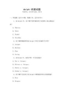 delphi的面試題