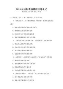 2025年戲劇表演基礎訓練考試