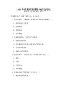 2025年戲劇表演理論與實踐考試